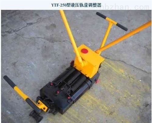 YTF-250型液压轨逢调整器