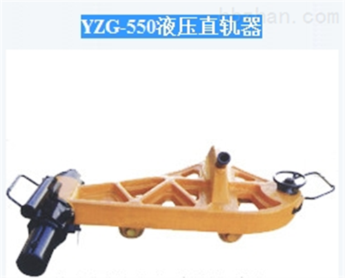 YZG-550液压直轨器